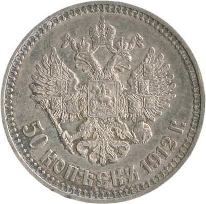 50 копеек 1912 года, Э.Б